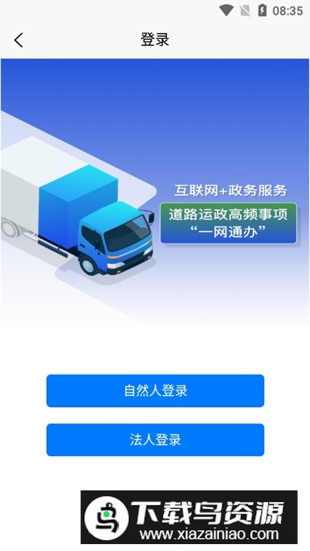 道运通手机app官方版(道路运政一网通办app)截图3