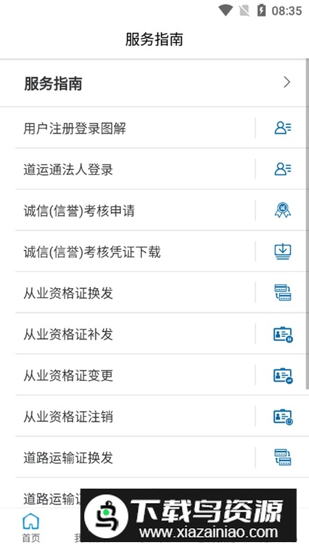 道运通手机app官方版(道路运政一网通办app)截图4