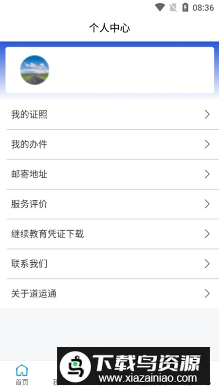 道运通手机app官方版(道路运政一网通办app)截图5