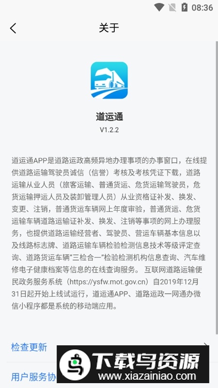 道运通手机app官方版(道路运政一网通办app)截图6