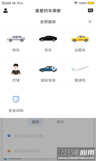 星星约车app截图2