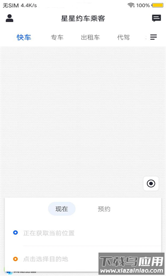 星星约车app截图4