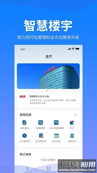 海油智慧楼宇官方版截图3