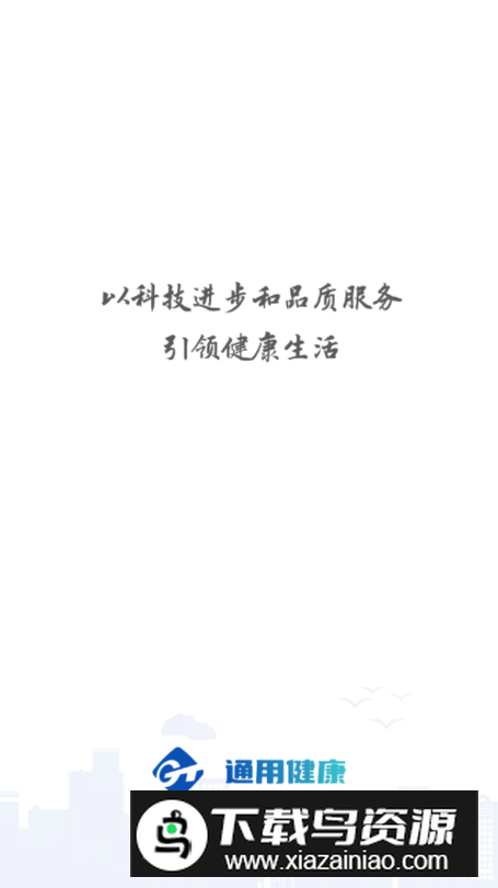 通用健康app安卓版截图5