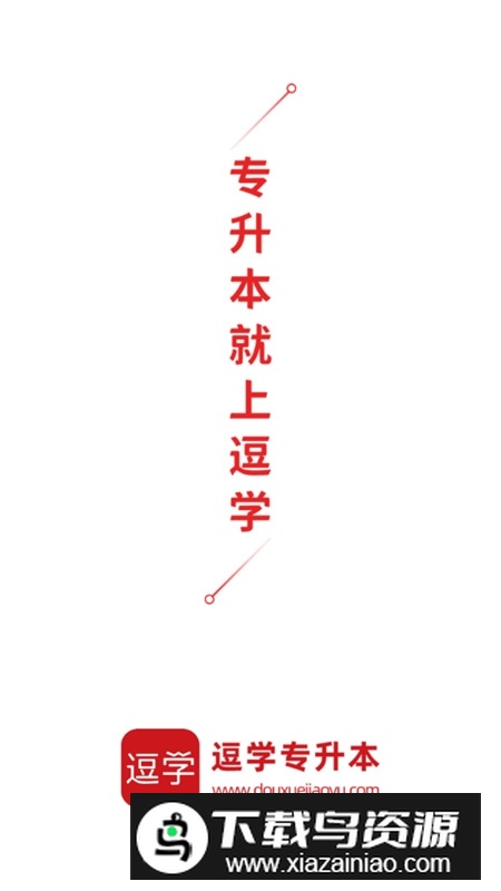 逗学之了专升本app最新版本截图1