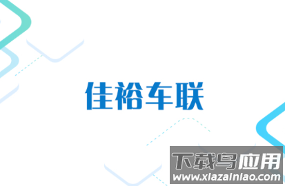 佳裕车联app下载