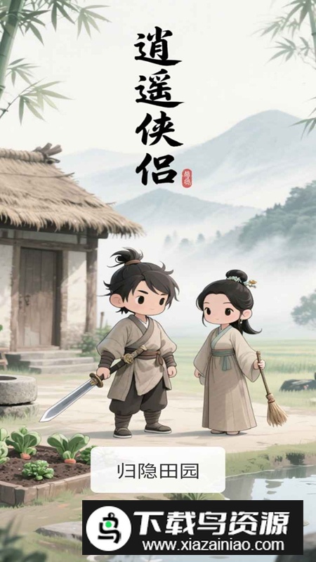 逍遥侠侣手游官方正版截图