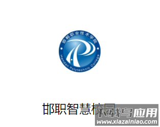 邯郸职业技术学院app下载