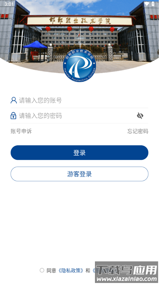 邯郸职业技术学院app下载截图1