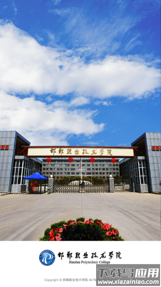 邯郸职业技术学院app下载截图3