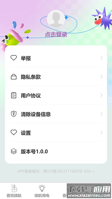 喜悦续航官方版截图1