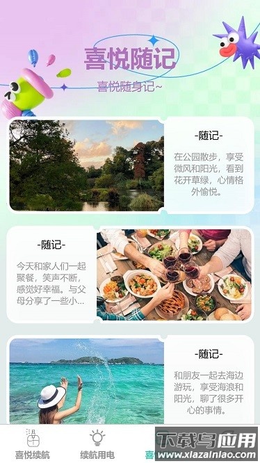 喜悦续航官方版截图4