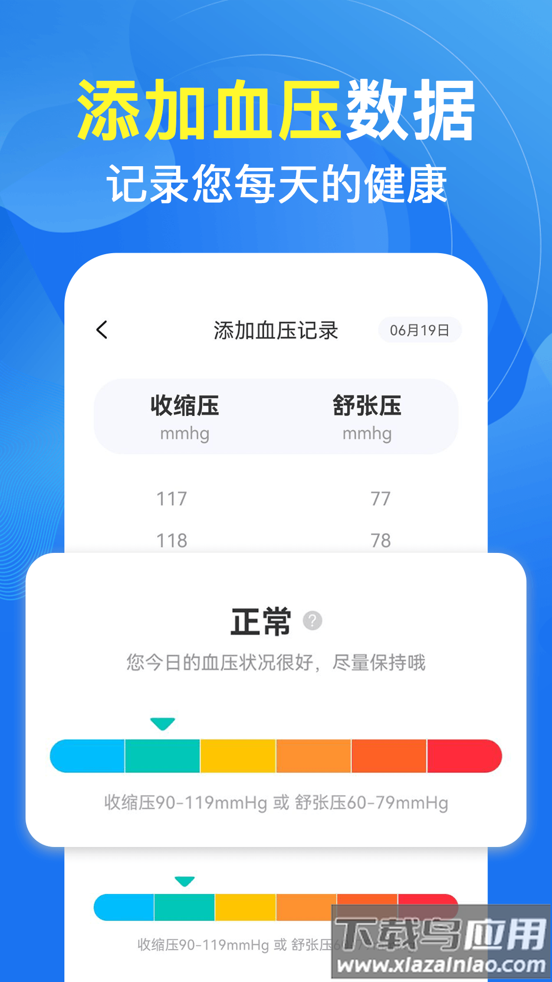 血压体检助手软件(天天血压血糖)截图1