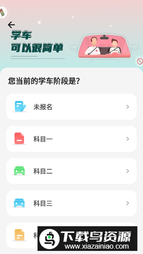 远方学车app手机版截图2