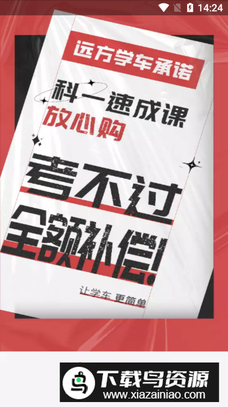 远方学车app手机版截图5