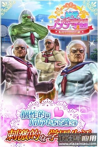 纯爱婆婆学园截图