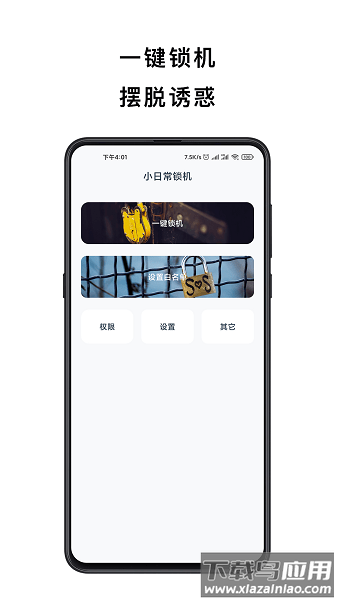 小日常锁机官方版截图1