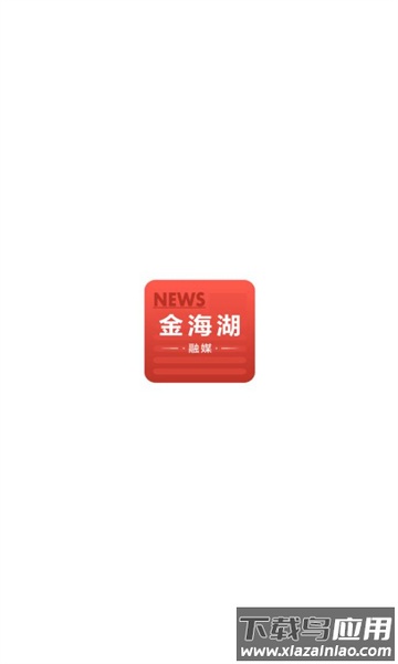 金海湖融媒体中心APP