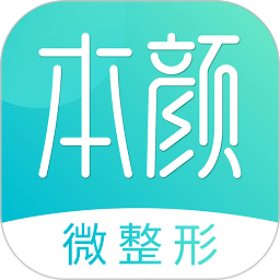 爱思特本颜软件