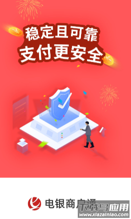 电银商户通app下载最新版