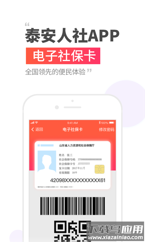 泰安人社手机app下载安装截图2