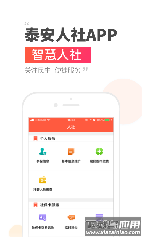 泰安人社手机app下载安装截图3