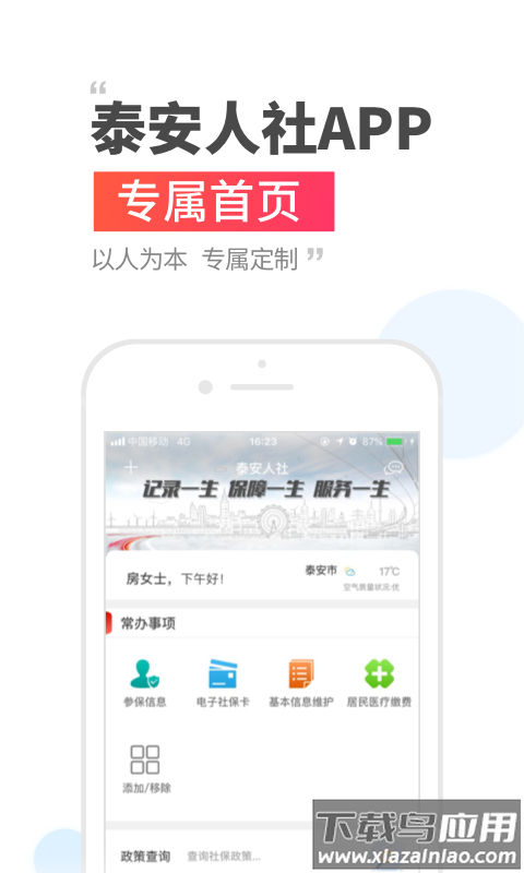 泰安人社手机app下载安装截图4