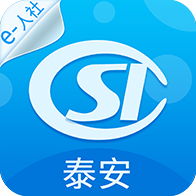 泰安人社手机app下载安装