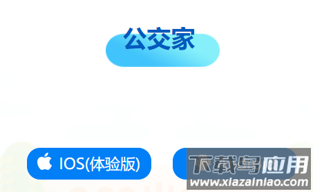 公交家APP官方下载