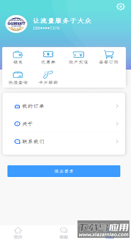 速六通信app