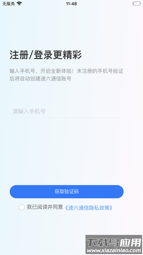 速六通信app最新版截图1