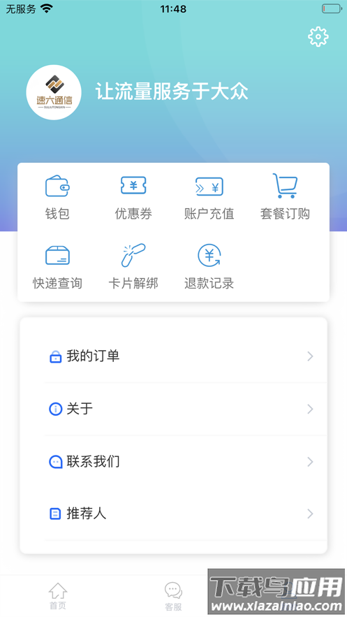 速六通信app最新版截图4