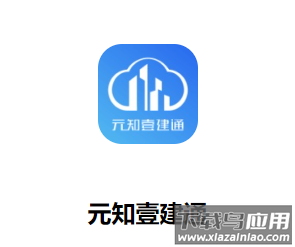 元知壹建通app