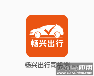 畅兴出行司机端下载
