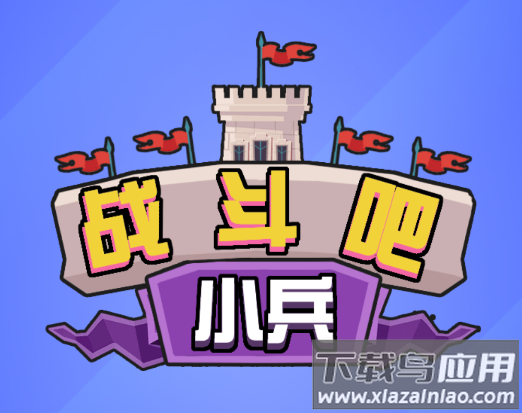 战斗吧小兵游戏