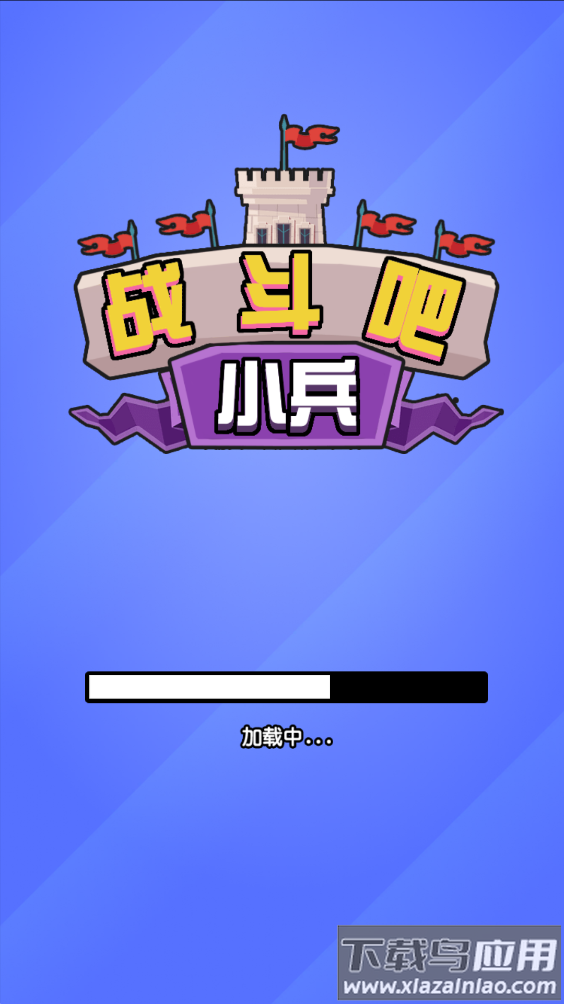 战斗吧小兵游戏最新版截图1