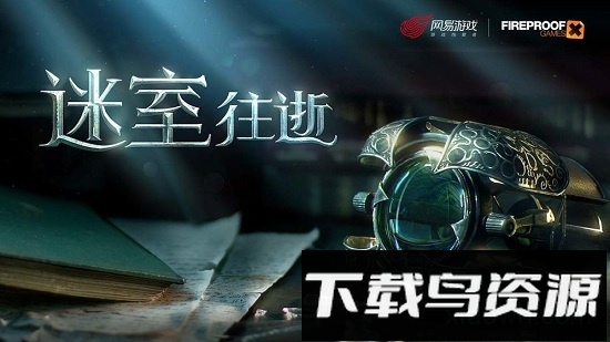 迷室往逝国服版截图1