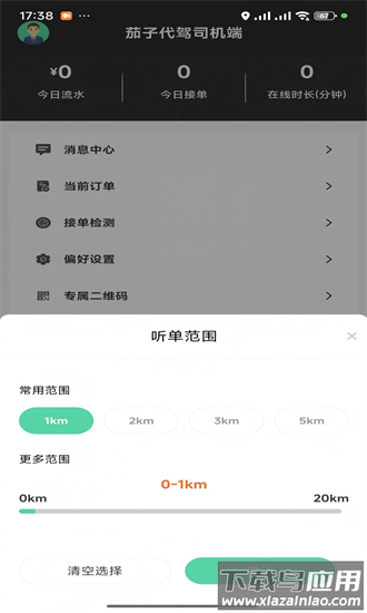 茄子代驾司机端官方版截图3