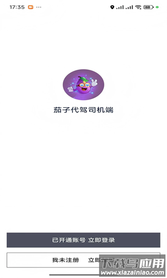 茄子代驾司机端官方版截图4