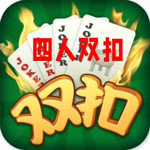 边锋四人双扣安卓版正版