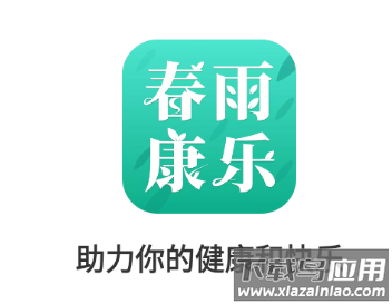春雨康乐app