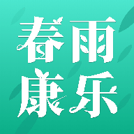 春雨康乐app