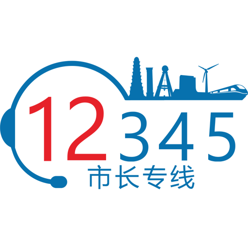 首府12345app