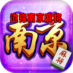 边锋南京麻将免费版手机版下载
