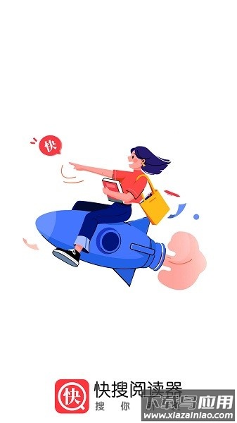 快搜阅读器最新版本2025截图1