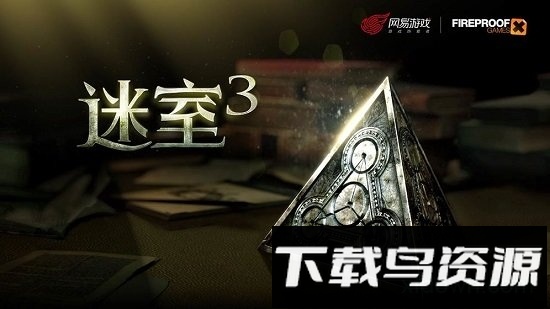 迷室3单机版截图1