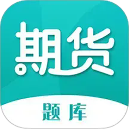 期货从业资格考试题库app