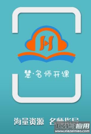 慧名师开课app
