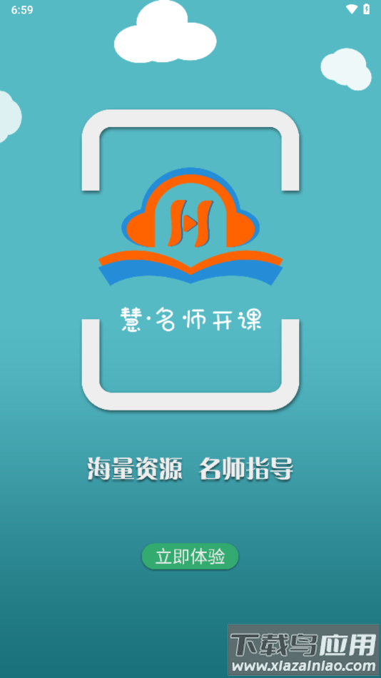 慧名师开课app截图4