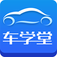 车学堂app官方最新版本
